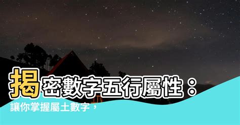 數字的五行屬性|數字五行屬性：必學知識